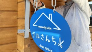 加古川市「テルさんち」様