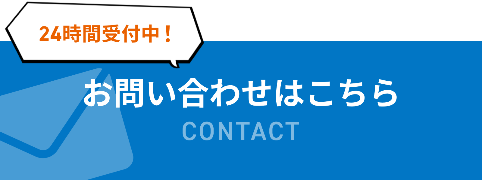 フォームからお問い合わせはこちら
