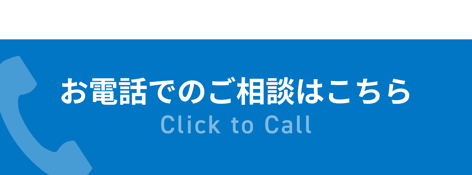 電話でのお問い合わせはこちら