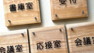 木とアクリルの室名サインを製作！