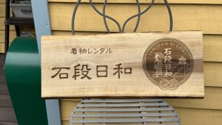 朴の木を使った自然木の看板を製作しました！