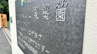 リン酸処理調ステンレス切り文字看板｜神戸市西区「永栄園」様