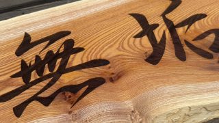 自然木の欅を使用したオリジナル木製看板を製作!